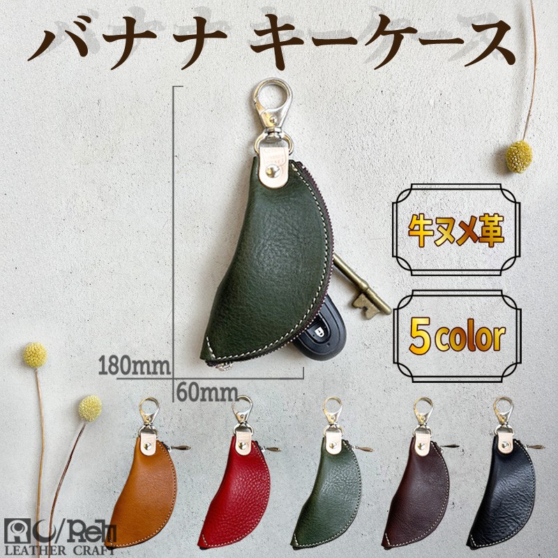 【ふるさと納税】【選べる カラー】バナナキーケース(ヌメキャメル)(ヌメレッド)(ヌメグリーン)(ヌメダークブラウン)(ヌメブラック)ふるさと納税 皮製品 ふるさと納税 キーケース|京都府京丹後市