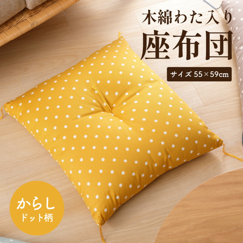【ふるさと納税】天然繊維 手作り 木綿わた入り 座布団(からしドット柄） 黄色 からし色 座布団 家庭用 ハンドメイド 肌に優しい リラックス 快適空間 新生活 敬老の日 送料無料｜京都府京丹後市