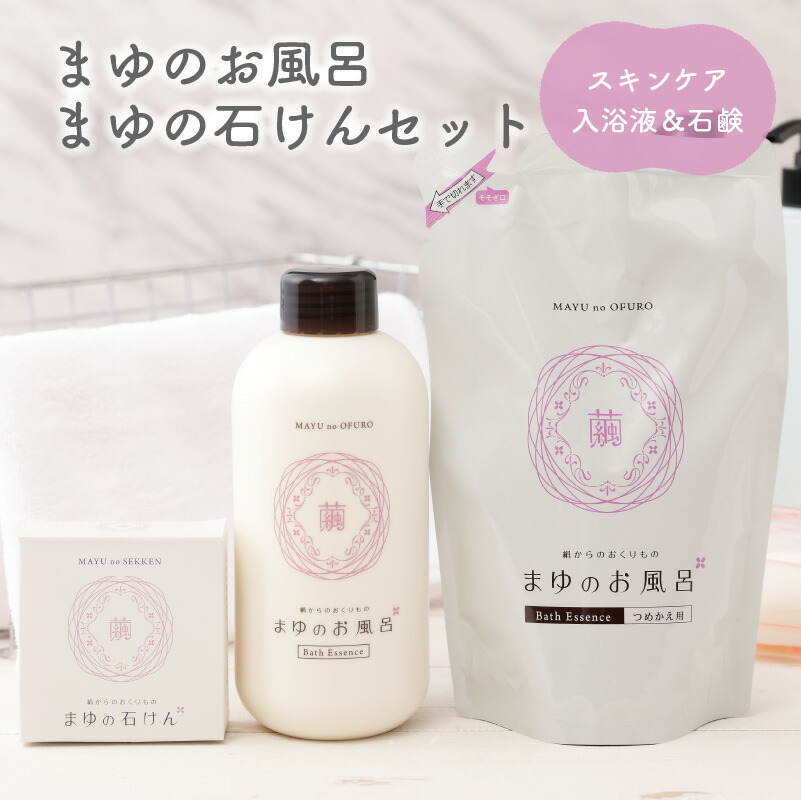 【ふるさと納税】まゆのお風呂・まゆの石けんセット 入浴剤 石鹸 せっけん お風呂 おふろ 入浴液 480ml 詰め替え 450ml せっけん 100g 天然 セット 詰め合わせ 新生活 ふるさと納税 入浴剤