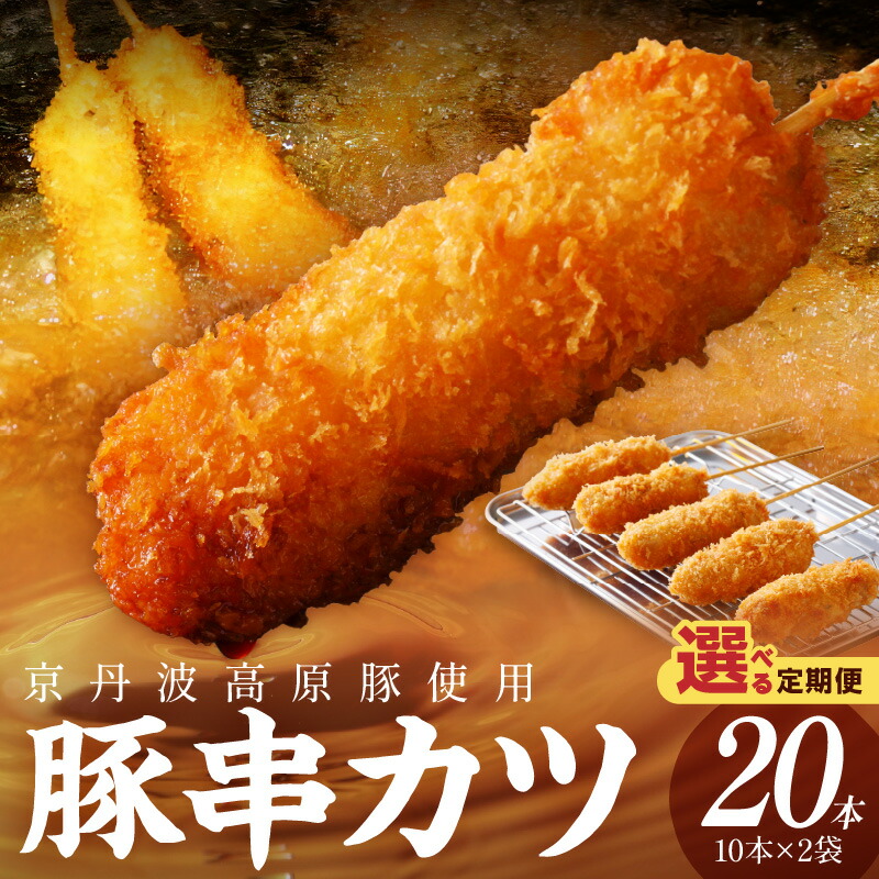 【ふるさと納税】お肉の食べ応え／トン'sキッチン 京丹波高原豚串カツ 20本 1回 3回 選べる 定期便 隔月 串カツ 串かつ カツ 豚肉 豚 豚串カツ 串揚げ おつまみ ビールのお供 手作り 揚げ物 やわらかい ジューシーな肉質 お取り寄せ