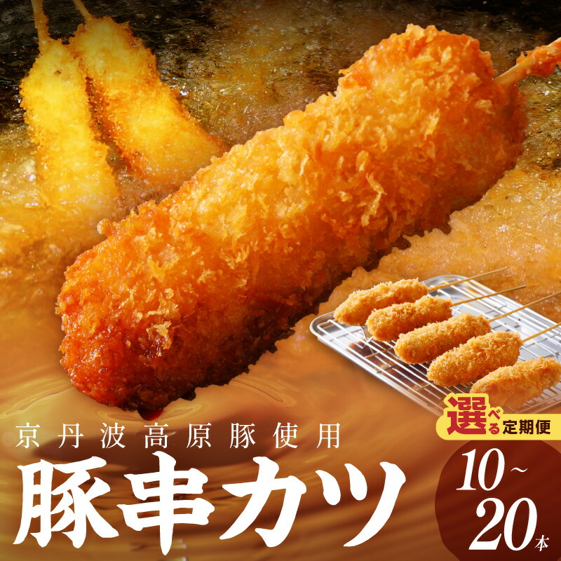 【ふるさと納税】\お肉の食べ応え/トン'sキッチン 京丹波高原豚串カツ 10本 20本 1回 3回 選べる 定期便 隔月 串カツ 串かつ カツ 豚肉 豚 豚串カツ 串揚げ おつまみ ビールのお供 手作り 揚げ物 やわらかい ジューシーな肉質 お取り寄せ|京都府京丹後市