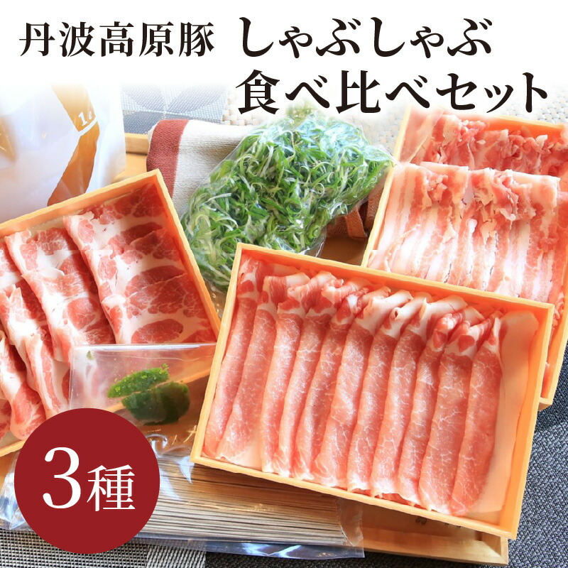 【ふるさと納税】高評価★5.0 高レビュー★ 京都／九条ネギと京丹波高原豚のしゃぶしゃぶ食べ比べセット（〆そば、柚子胡椒、出汁付き）トン’sキッチン ぶたしゃぶ ふるさと納税 豚しゃぶ セット 九条ねぎ 九条葱 蕎麦 鍋セット 肉食べ比べ ギフト お取り寄せ