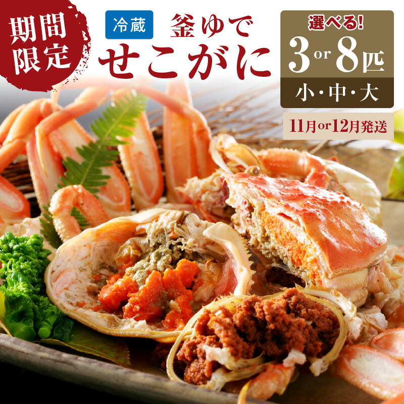 【ふるさと納税】先行予約!山陰日本海冬の味覚 釜ゆでせこがに /北畿水産 3匹 8匹 130g~230g 選べる 内容量 サイズ 選べる 配送時期 11月 12月 蟹 魚介類 魚介 せこかに ふるさと納税 かに|京都府京丹後市