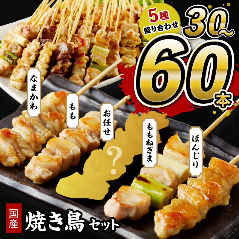 【ふるさと納税】鮮度自慢・肉厚／高評価★4.55 若鶏 焼き鳥セット 5種盛り合わせ 30本 60本 選べる 本数 焼鳥 ヤキトリ yakitori 鶏肉 モモ ネギま 鶏皮 ぼんじり 串 国産 チキン 冷凍 惣菜 おかず ふるさと納税 焼き鳥 やきとり 小分け 鳥肉 大量 業務用 大盛り