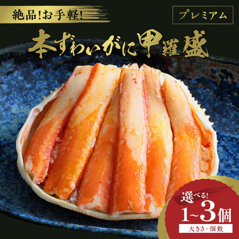 【ふるさと納税】高評価★5.0 ☆蟹の宝石箱☆ お手軽!絶品! プレミアム本ずわいがに甲羅盛 150g前後~ 1個~ 選べる 重量 個数 絶品 かに ズワイガニ ずわい蟹 ズワイ蟹 蟹味噌 かにみそ カニ味噌 剥き身 むき身 お取り寄せ グルメ ふるさと納税 冷凍 カニ|京都府京丹後市