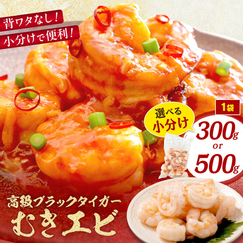 【ふるさと納税】高評価★4.63 小分け500g～／お手軽簡単！背ワタなし！ぷりぷり食感！！高級ブラックタイガー むきエビ 500g 600g 1kg 1.5kg 選べる 回数 定期便 魚介類 甲殻類 海の幸 ブラックタイガー 冷凍 ふるさと納税 えび むきえび むき身 背ワタなし