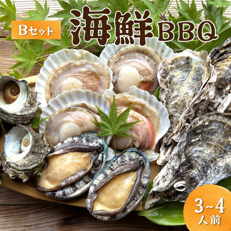 【ふるさと納税】【2025年4月中旬～発送】BBQに最適 大満足！京丹後・海鮮BBQ　Bセット　貝づくし蒸しアワビ付　4種14品（3～4人前）　魚介類 さざえ 蠑螺 カキ かき ほたて エビ 海老 あわび 鮑 バーベキューキャンプ アウトドア