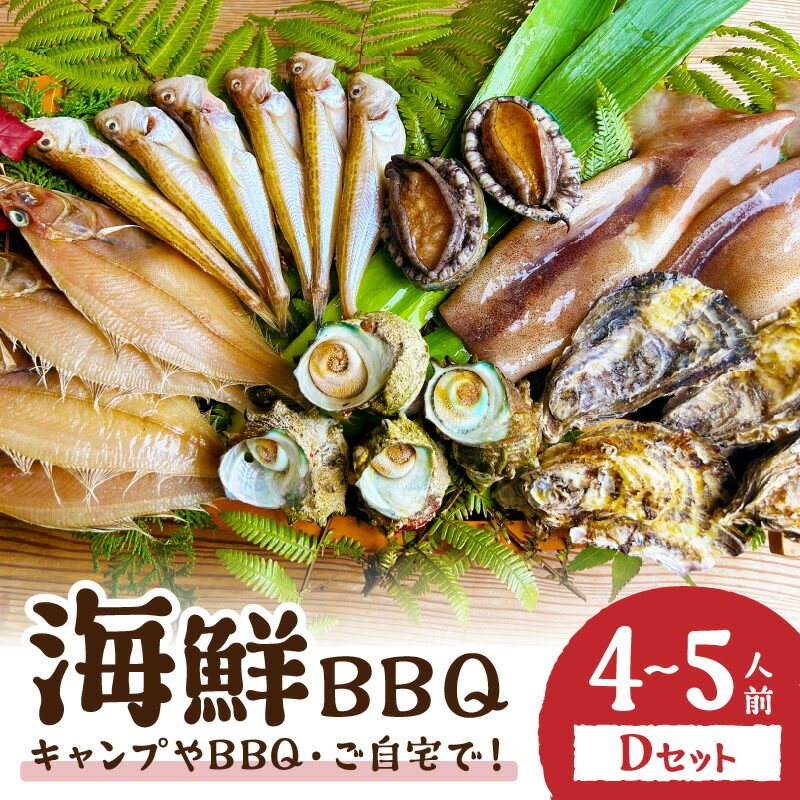 【ふるさと納税】【先行予約】大満足！京丹後・海鮮BBQ　Dセット　贅沢アワビ付　6種22品（4～5人前）（2026年4月中旬～発送） 魚介類 さざえ 蠑螺 カキ かき いか かれい あわび 鮑 バーベキュー ばーべきゅー きゃんぷ アウトドア あうとどあ 個包装 冷凍 送料無料