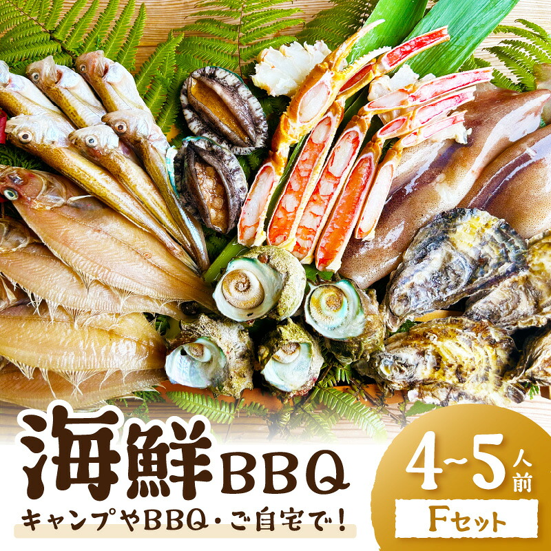 【ふるさと納税】大満足！京丹後・海鮮BBQ　Fセット　豪華盛り合わせ　生ズワイガニ　アワビ付　7種23品（4～5人前）（2026年4月中旬～発送） 魚介類 さざえ 蠑螺 カキ かき かに カニ ずわい蟹 ズワイ蟹 バーベキューキャンプ アウトドア 個包装 冷凍｜京都府京丹後市
