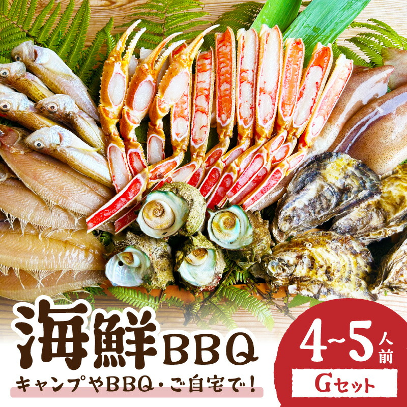 【ふるさと納税】【先行予約】大好評！京丹後・海鮮BBQ　Gセット大盛り生ズワイガニ 6種23品（4-5人前）2026年4月中旬～発送 魚介類 さざえ カキ かき いか イカ カレイ カニ 蟹 ズワイガニ ハタハタ バーベキュー キャンプ アウトドア 個包装 冷凍 送料無料 BBQファミリー