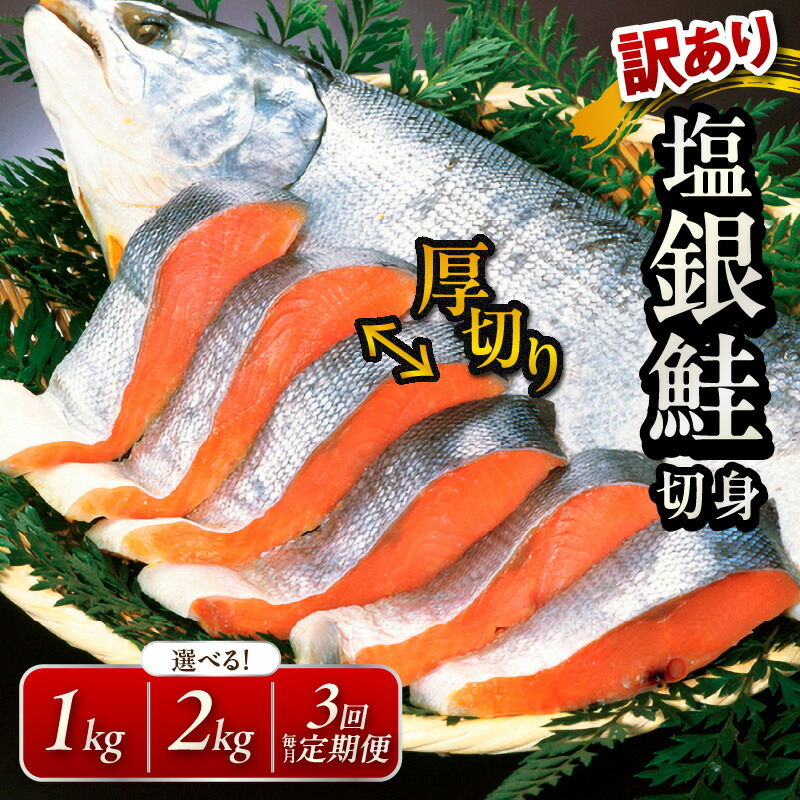 【ふるさと納税】厚切り／高評価★4.77 高レビュー★【訳あり・不揃い】お手軽！絶品！厚切り 塩銀鮭切身 （プロトン凍結 訳あり 不揃い）約1kg 約2kg 選べる 回数 定期便 海鮮 魚介 鮭 シャケ さけ サーモン銀鮭 塩銀鮭 切身 冷凍 鮭切身 家庭用 魚 切り身 ふるさと納税 鮭