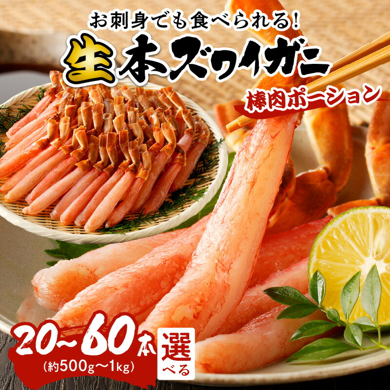 【ふるさと納税】お刺身に／高レビュー★ 鮮度抜群！棒肉ポーション！生本ズワイガニ 棒肉ポーション 選べる 20～60本 魚介 ずわい蟹 冷凍 刺身 生 ふるさと納税 かに ふるさと納税 カニ ポーション ふるさと納税 ポーション 生ズワイ カニ刺身