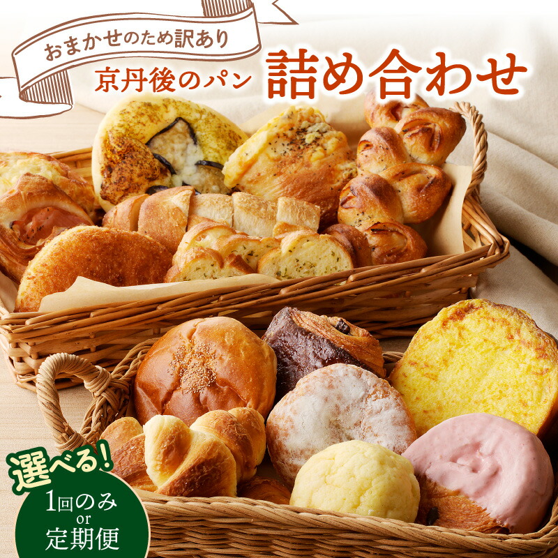 【ふるさと納税】高評価★5.0 高レビュー★ 京都のパン屋★【訳あり】おまかせ お楽しみ京都丹後のパン 詰め合わせ セット 1回 3回 5回 定期便 回数 選べる お取り寄せ お任せ 訳アリ 食べ比べ 朝食 朝ごはん モーニング ふるさと納税 パン ベーカリー 京都パン 冷凍パン
