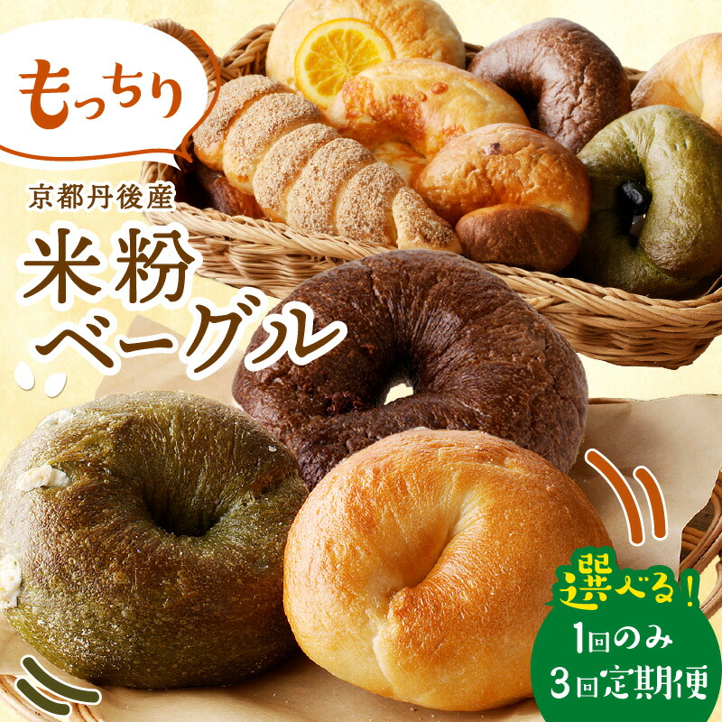 【ふるさと納税】高評価★4.75 京都のパン屋★【訳あり】 京丹後産米粉ベーグル 5種 10個詰め合わせ 1回 3回 回数 選べる ベーグル セット おいしい 米粉 プレーン チョコ キャラメル 宇治抹茶 ウインナー 食べ比べ ふるさと納税 ベーグル パン 京都パン 冷凍パン もちもち