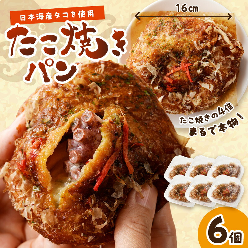 【ふるさと納税】＜受賞パン＞子供に人気★京都のパン屋★ 京都丹後のたこ焼きパン 6個 セット 朝食 朝ごはん ぱん タコ焼き タコ 丸ごとタコ 大粒タコ 京都パン 冷凍パン 子供 ふるさと納税 パン ふるさと納税 惣菜パン 7000円