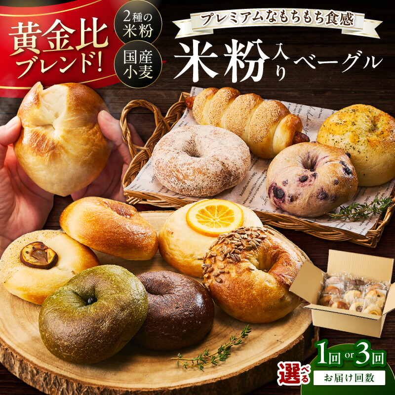 【ふるさと納税】もっちりベーグル★高評価★4.86 京都のパン屋★【訳あり】 京丹後産米粉入りベーグル 5種 10個 詰め合わせ 選べる 回数 配送月 1回 3回 ベーグル プレーン チョコ キャラメル 宇治抹茶 食べ比べ ふるさと納税 ベーグル セット 冷凍パン 定期便|京都府京丹後市