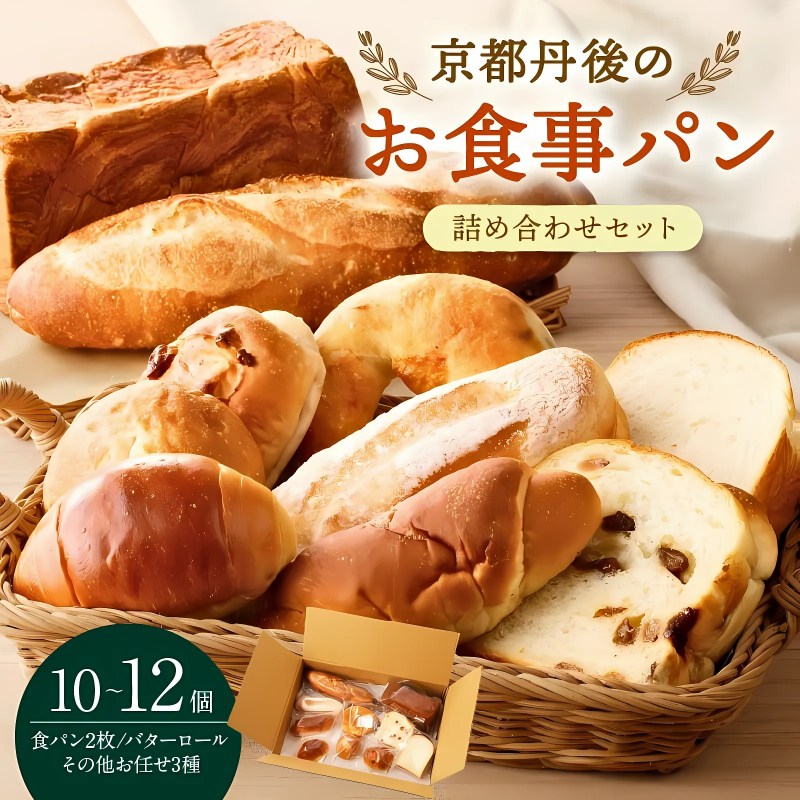 【ふるさと納税】高評価★4.85 高レビュー★ 京都のパン屋★ 京都丹後のお食事パン 10～12個詰め合わせ 選べる 定期便 1回 3回 隔月 パン 詰合せ セット 食べ比べ おすすめ オススメ 美味しいパン おいしい ふるさと納税 パン ぱん 食パン バターロール ロールパン 冷凍パン