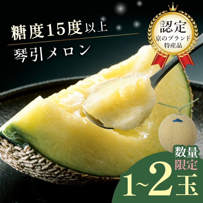 【ふるさと納税】高評価★4.77 高レビュー★【先行予約／数量限定1000】京のブランド産品 京たんごメロン 琴引メロン 選べる 1玉 2玉 （2025年6月下旬～発送） 京のブランド産品 国産 砂丘 甘い 高糖度 高級 期間限定 ふるさと納税 メロン 先行予約 ふるさと納税 フルーツ