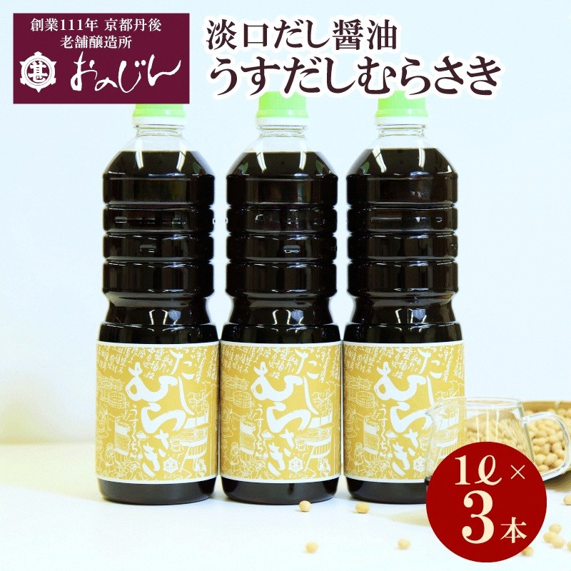 【ふるさと納税】高評価★5.0 高レビュー★ 淡口だし醤油「うすだしむらさき」 （うすだしむらさき1リットル&times;3） 醤油 だし だし醤油 淡口 京都 京丹後 ふるさと納税 調味料｜京都府京丹後市