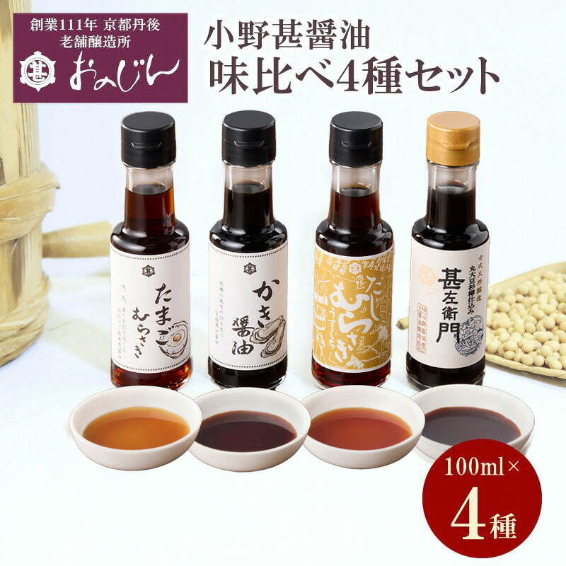 【ふるさと納税】小野甚醤油味比べ 100ml&times;4種セット (たまごむらさき、かき醤油、うすだしむらさき、甚左衛門） 醤油セット 4本 調味料 むらさき 出汁 だし醤油 かき醤油 ふるさと納税 醤油 しょうゆ 老舗 国産｜京都府京丹後市