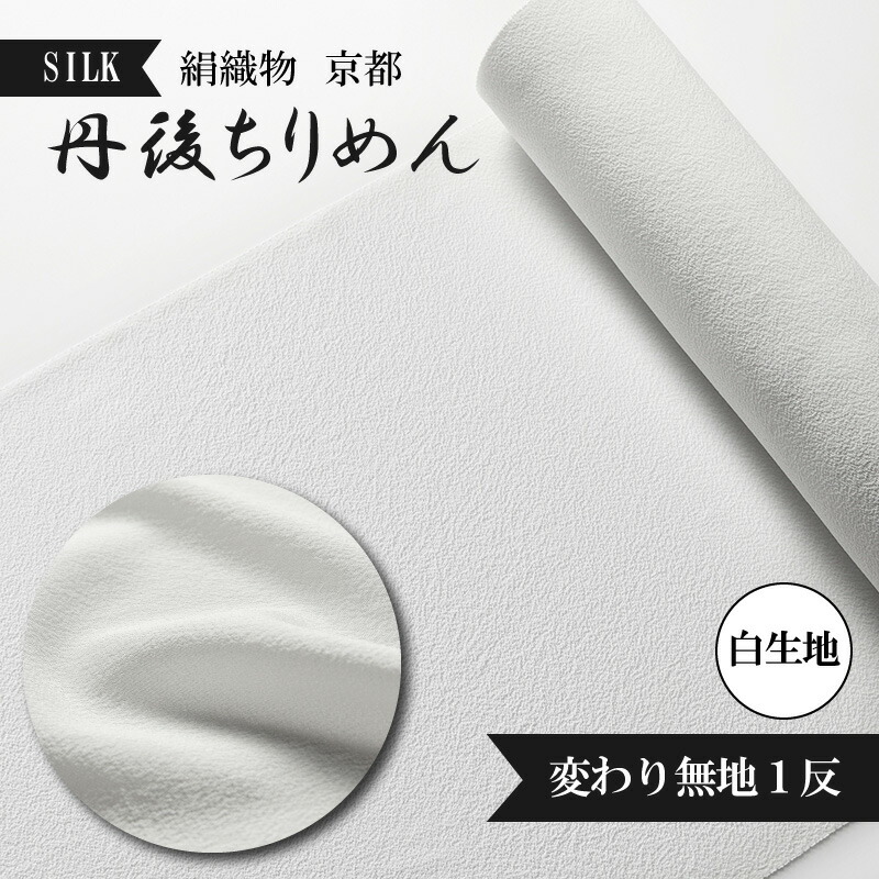 楽天市場】【ふるさと納税】絹織物 京都「丹後ちりめん」色無地 袷