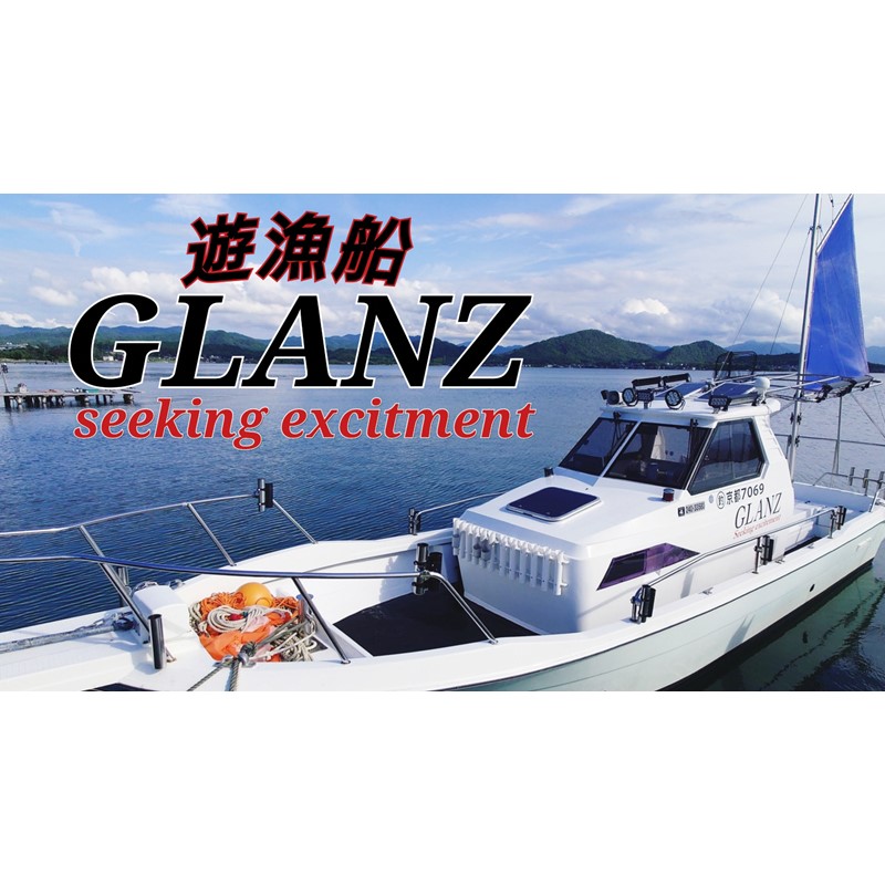 楽天市場】【ふるさと納税】チャーター 遊漁船 GLANZ グランツ 4名様乗船チケット チャーター 遊漁船 ジギング タイラバ 釣り 観光 京都  ふるさと納税 チケット 遊船 丹後 久美浜 湾 日本海 体験チケット 釣り 体験 スポーツ アウトドア あうとどあ : 京都府京丹後市