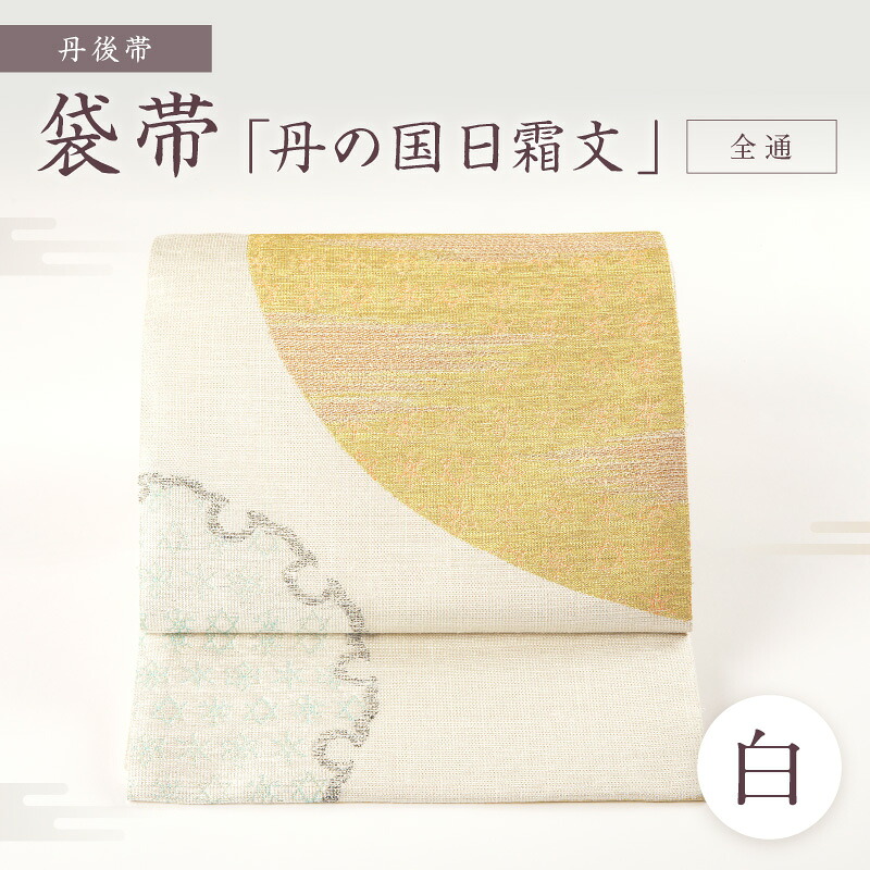 【ふるさと納税】高評価★5.0 高レビュー★ 京都・遊絲舎／丹後帯 袋帯「丹の国日霜文」（白）全通 藤布 丹の国日霜文 袋帯 護身 長寿 繁栄 古事記 万葉集 白 白色 ふるさと納税 帯 ふるさと納税 袋帯 ふるさと納税 着物 ふるさと納税 着物小物 ふるさと納税 和服 送料無料｜京都府京丹後市