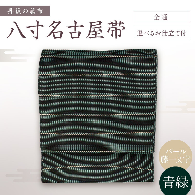 楽天市場】【ふるさと納税】京都・遊絲舎／丹後の藤布 八寸名古屋帯