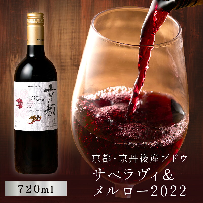 【ふるさと納税】【丹波ワイン】京都ワイン(赤)サペラヴィ&メルロー2022 720ml ふるさと納税 ワイン 赤ワイン お酒 酒 ぶどう 京丹後産 熟成|京都府京丹後市