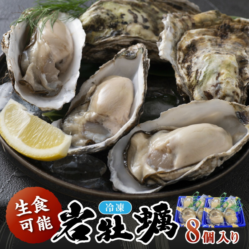 【ふるさと納税】 生食可／夏は岩牡蠣！【先行予約】京都・京丹後産　鮮度抜群！濃厚肉厚岩牡蠣（生食用）8個入り（個別包装・冷凍） 魚介 国産 肉厚 生食用 養殖牡蠣 むき身 岩牡蠣 岩ガキ 海鮮 海のミルク ふるさと 納税 牡蠣 冷凍 大粒 カキ かき 牡蛎 送料無料 22,630円