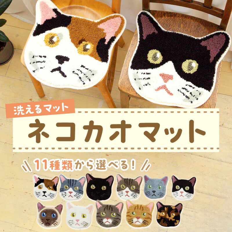 【ふるさと納税】洗えるマット ネコカオマット　まっと 座椅子マット 動物 アニマル ペット 生活用品 日用品 生活雑貨 インテリア 国産 日本製 住江織物 スミノエ 高品質 京都 丹後 織物 手織り 贈り物 プレゼント ギフト neko 猫 猫の日 新生活 送料無料
