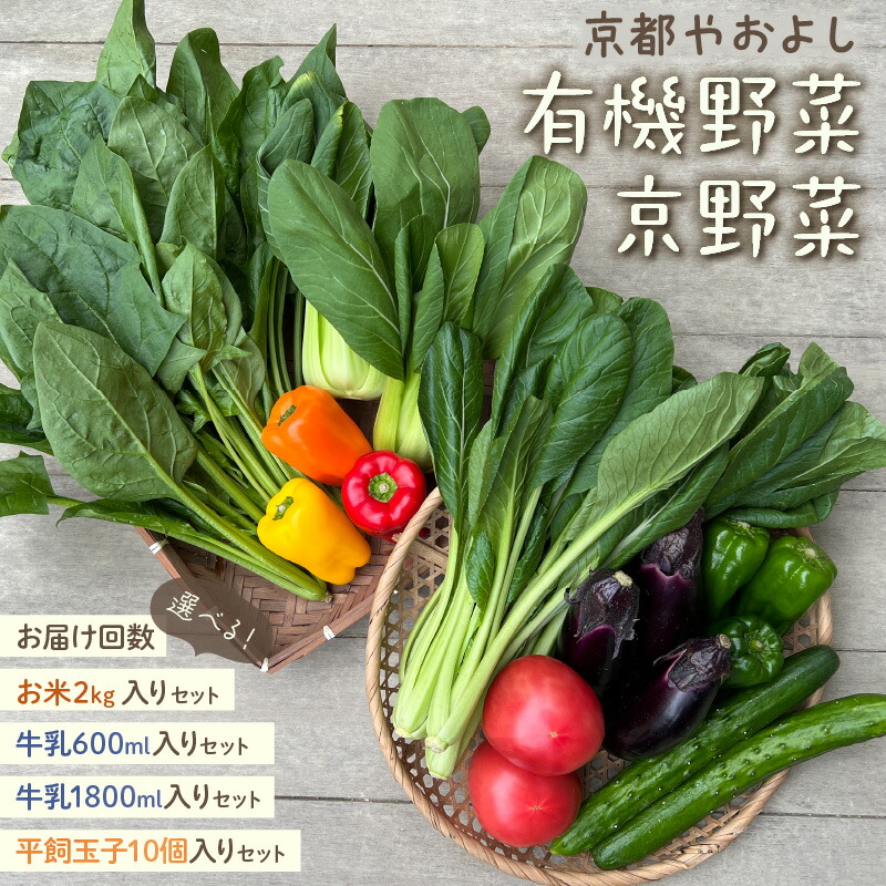 【ふるさと納税】有機野菜・京野菜の『京都やおよし』のお野菜詰め合わせ お野菜 お野菜+米2kg お野菜+平飼玉子10個 お野菜+牛乳200ml お野菜+牛乳900ml 通常便(1回) 4回定期便 6回定期便 12回定期便 選べる 米 野菜 お野菜 京野菜 玉子 牛乳 詰め合わせ  セット 定期便