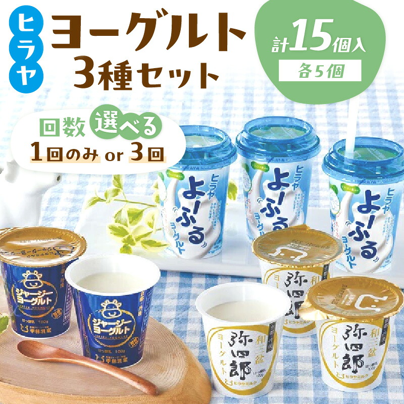 【ふるさと納税】ヒラヤのヨーグルトセット 1回 3回 定期便 回数 選べる 加工品 よ~ふるヨーグルト 飲む ジャージーヨーグルト 和三盆弥四郎ヨーグルト 和三盆 3種 冷蔵 ふるさと納税 飲むヨーグルト ふるさと納税 乳製品 ひらやみるく 新生活 送料無料|京都府京丹後市