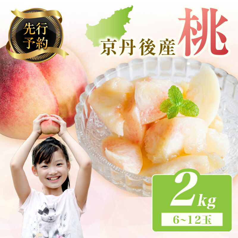 【ふるさと納税】【先行予約】京丹後産 桃 2kg（6～12玉）（2025年7月下旬～発送）フルーツ 果物 白桃 白鳳 嶺鳳 国産 くだもの モモ もも 甘い 2キロ きろ 糖度 国産 京都 ふるさと 納税 もも ふるさと 納税 桃 ふるさと 納税 フルーツ ふるさと 納税 先行予約 期間限定