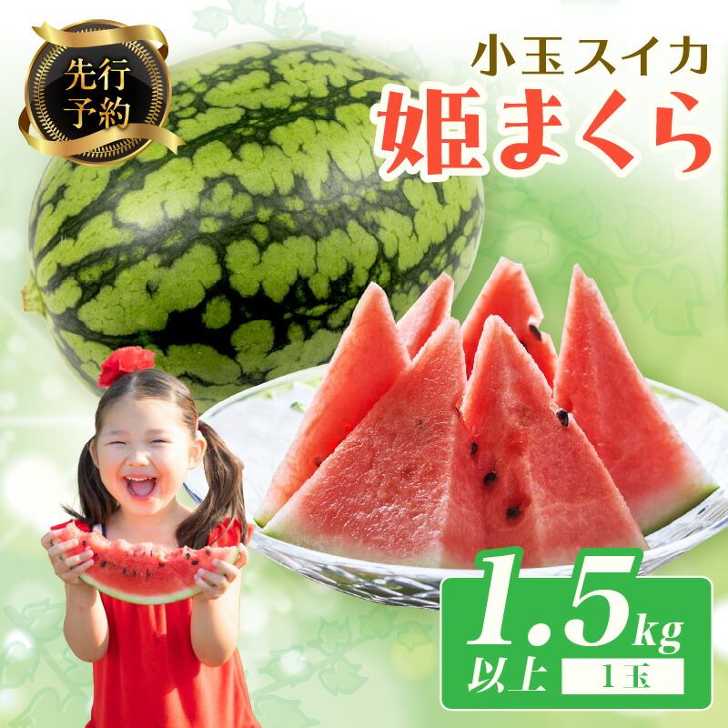 【ふるさと納税】【先行予約】小玉スイカ 姫まくら 1玉（1.5kg以上）（2025年7月上旬～発送）　果物 くだもの すいか スイカ 西瓜 甘い ふるさと納税 スイカ ふるさと納税 フルーツ ふるーつ 農家直送 果樹園直送 生産者応援 農家応援 送料無料