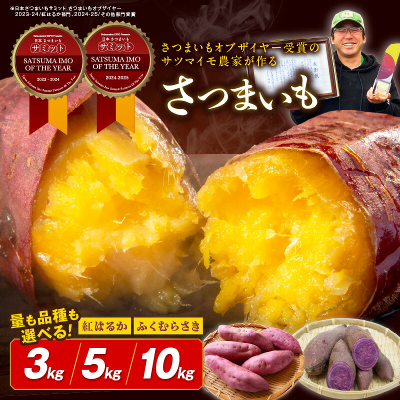 【ふるさと納税】先行予約／TVで紹介されました！さつまいもオブザイヤー受賞 竹田農園 の 日本一 のさつまいも 紅はるか ふくむらさき 食べ比べ 2種 土付き 選べる 3kg 5kg 10kg 京都 丹後 さつま芋 サツマイモ 受賞 甘い しっとり