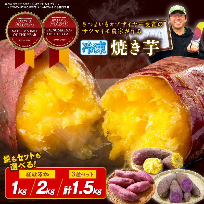 【ふるさと納税】【先行予約】日本一！さつまいもオブザイヤー2部門受賞のサツマイモ農家が作る冷凍焼き芋 1kg 2kg 計約1.5kg 紅はるか ふくむらさき 栗かぐや　2026年2月中旬～順次発送