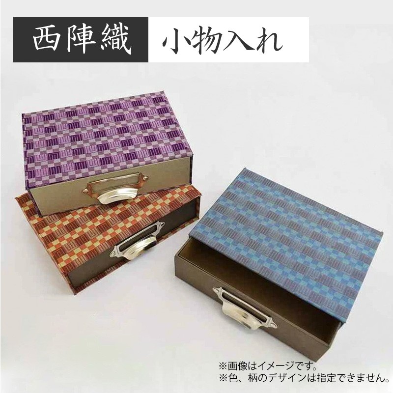 【ふるさと納税】西陣織　小物入れ 西陣織 工芸品 京都 雑貨 小物 収納 ふるさと納税 小物入れ 和雑貨 和小物