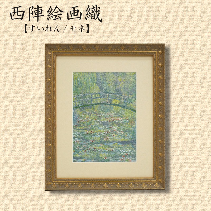【上代80万円】西陣織アート　額 和風の額 壁掛インテリア 西陣織帯原画のアートフレーム 小