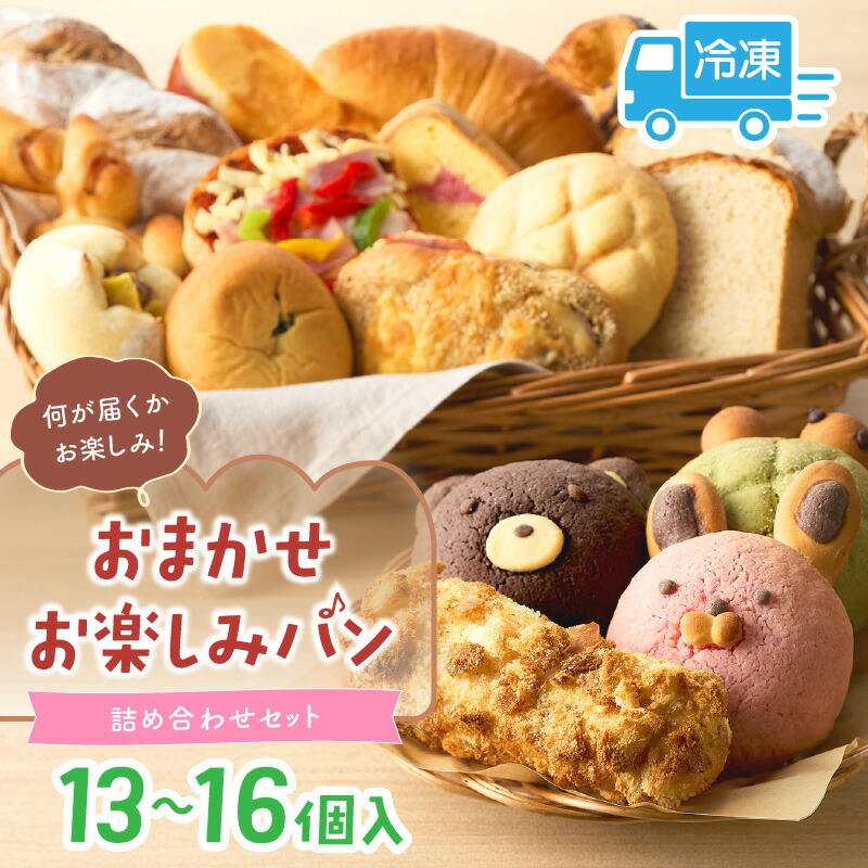 【ふるさと納税】高評価★5.0 おまかせお楽しみパン13～16個詰め合わせセット 西日本揚げカレーパン部門で2年連続最高金賞受賞したパン屋監修カレーパン入り 無添加 カレーパン バターロール クロワッサン ぱん 惣菜パン 朝食 京都パン 冷凍パン ふるさと納税 パン｜京都府京丹後市