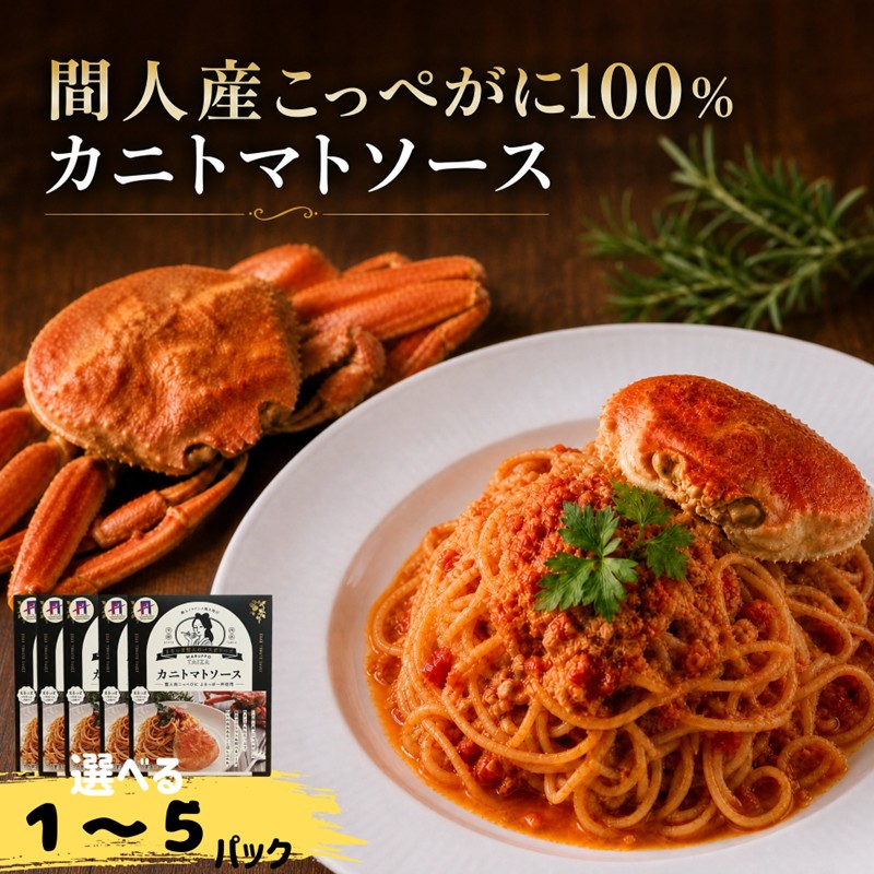 【ふるさと納税】間人（たいざ）産こっぺがに100％　カニトマトソース 1パック～5パックセット 選べる 内容量 カニトマトソース レトルト カニ ふるさと納税 トマトソース｜京都府京丹後市
