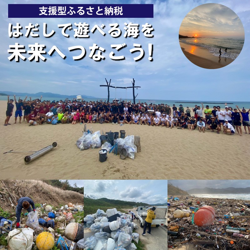 【ふるさと納税】はだしで遊べる海を未来につなぐ『海ゴミ回収ビーチクリーン活動』への活動支援【返礼品なし】 1口5,000円～1,000,000円 選べる 寄附額 ふるさと納税 清掃 海岸 びーち 寄附金額 寄附額 選べる 地域応援 地域支援 活動応援 活動支援 協賛金 支援 返礼品なし｜京都府京丹後市
