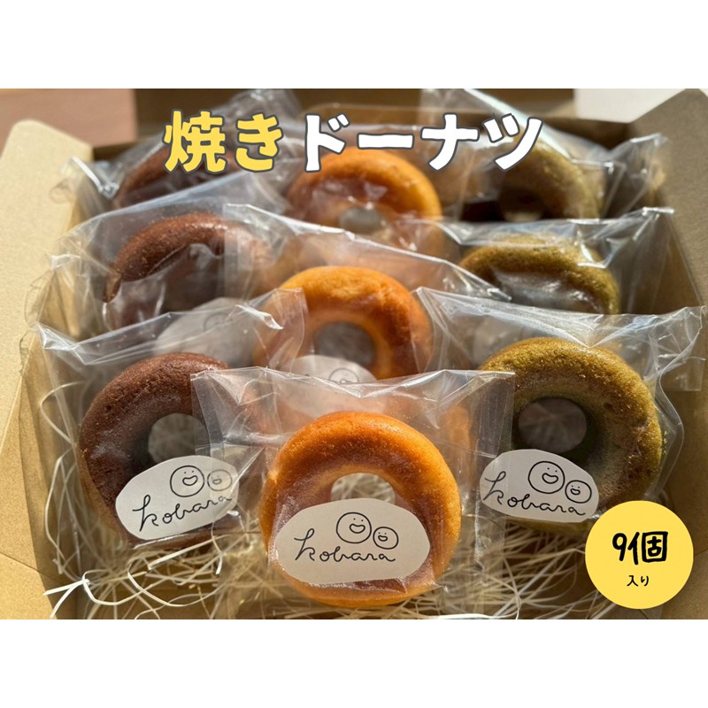 【ふるさと納税】京丹後産の米粉を使った焼きドーナツ 3種類×3個