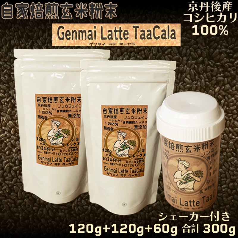 【ふるさと納税】心と体に、じんわり染みわたる 京丹後の玄米ラテ「ターカラ」〈コーヒーテイスト〉