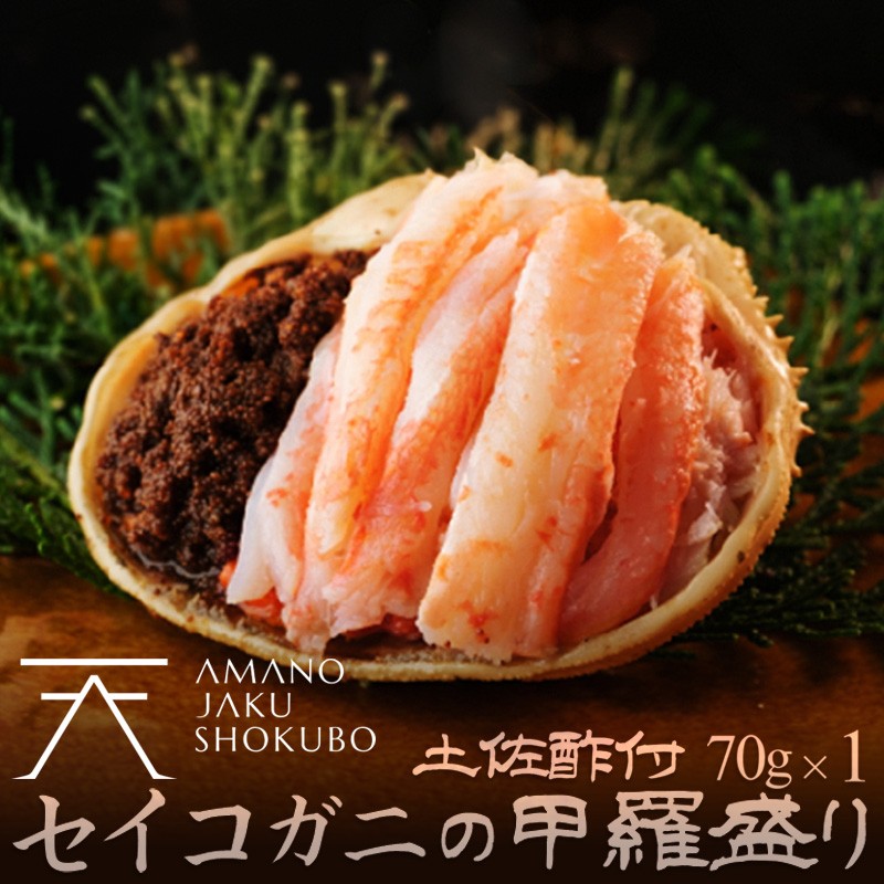 【ふるさと納税】セイコ蟹の甲羅盛　１セット 海鮮 魚介 魚介類 かに カニ 蟹 セイコ蟹 甲羅盛 甲羅盛り 天の酒喰食房 あまのじゃく せいこかに せいこ蟹 セコ蟹 せこかに せこ蟹 送料無料 手軽 ギフト 贈り物 プレゼント ふるさと納税 甲羅盛りふるさと納税 かに 甲羅盛り