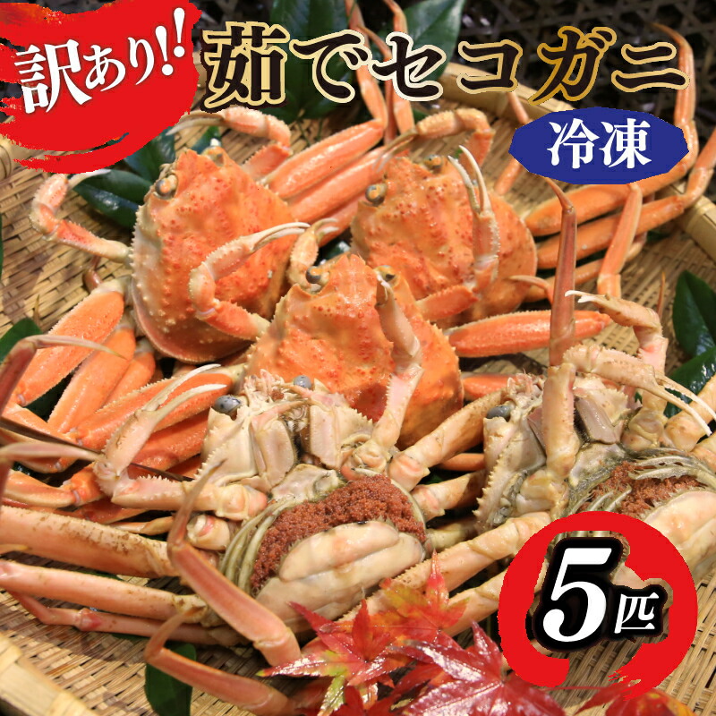 【ふるさと納税】高評価★4.6 【訳あり】茹でセイコガニ(セコ蟹)(香箱ガニ)(こっぺ)　５匹【冷凍】 海鮮 かに カニ 蟹 セイコ蟹 セコガニ せこ蟹 ズワイガニ ズワイ蟹 香箱がに 香箱ガニ コッペガニ ボイル 海産物 魚介類 ふるさと納税 カニ ふるさと納税 セコ蟹 国産
