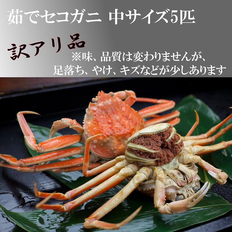 16470円 最大76%OFFクーポン 絶品の味 驚きの旨さ 茹でセコガニ 中サイズ5匹入り