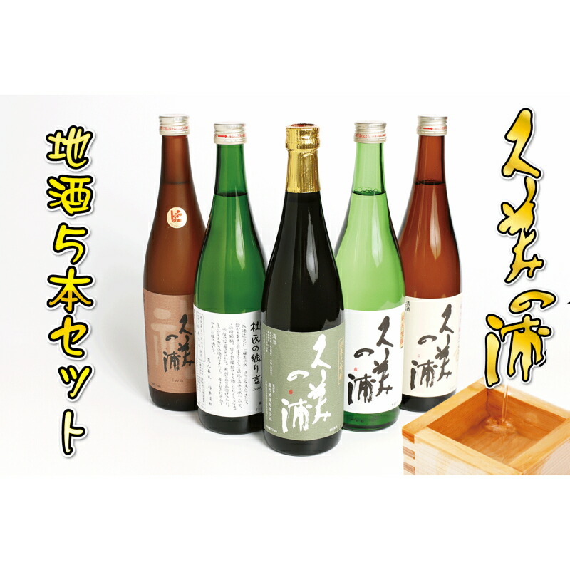 格安 熊野酒造の地酒5本セット レビューで送料無料 Www Ape Deutschland De