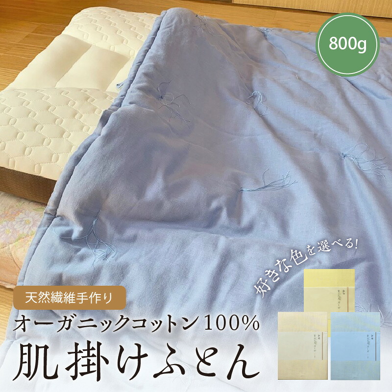 【ふるさと納税】天然繊維手作りオーガニックコットン肌掛けふとん 生成り 800g(カバー付) 選べる カラー タンポポ ピンク ブルー 布団 掛け布団 オーガニック コットン 綿 カバー付き 手作り 新生活 送料無料|京都府京丹後市