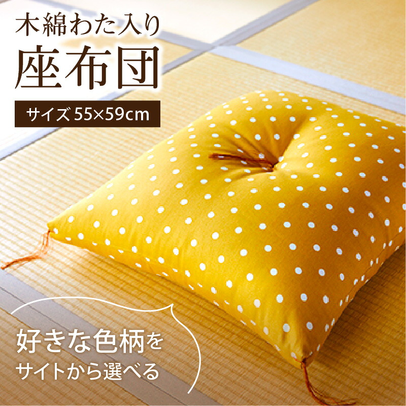 【ふるさと納税】【柄が選べる】天然繊維　手作り　木綿わた入り　座布団｜京都府京丹後市